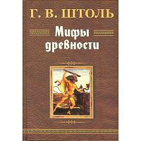 Штоль Г.В. Мифы древности / Пер. с нем. В.И. Покровский, П.А. Медведев. - Минск: Современная школа, 2007. - 496 с. - тверд. обл.