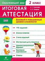Лапшина А.А, Петров А.П. Окружающий мир. 2 кл. Итоговая аттестация. Базовый и повышенный уровни сложности. - М.: Дрофа, 2014. - 46 с. - (ФГОС). - мягк. обл.