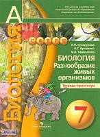 Сухорукова Л.Н, Кучменко В.С, Тимошенко И.В. Биология. Разнообразие живых организмов. Тетрадь-практикум. 7 кл. - М.: Просвещение, 2016. - 63 с. - (Академический школьный учебник; Сферы). - мягк. обл.