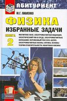 Павленко Ю.Г. Физика. Избранные задачи. Кн. II. Магнитное поле. Электромагнитная индукция. Электрический ток в среде. Электромагнитные колебания. Переменный ток в RCL-цепях. Электромагнитные волны. Оптика. Основы теории относительности. Квантовая физика. 