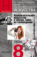 Голицына В.Б, Питерских А.С. Уроки изобразительного искусства. Изобразительное искусство в театре, кино, на телевидении. 8 кл. Поурочные разработки / Под ред. Неменского Б.М. - М.: Просвещение, 2014. - 173 с. - (Школа Неменского). - мягк. обл.