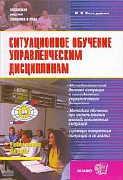 Зельдович Б.З. Ситуационное обучение управленческим дисциплинам. Учебное пособие. - М.: Экзамен, 2008. - 542 с. - (Учебные пособия для вузов). - тверд. обл, уцененная, залита