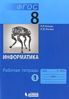 Босова Л.Л. Информатика: 8 кл. Рабочая тетрадь. Часть 1. - М.: БИНОМ. Лаборатория знаний, 2018. - (ФГОС). - 88 с. - мягк. обл, уцененная, помята обложка