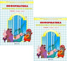 Горячев А.В, Горина К.И, Суворова Н.И. Информатика в играх и задачах. 3 кл. Учебник-тетрадь. В 2-х частях. - М.: Баласс; Школьник, 2017. - 64 с. + 64 с. - (ФГОС. Образовательная система Школа 2100). - мягк. обл.