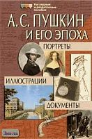 Булаева М.Е. Пушкин А.С. и его эпоха: Портреты. Иллюстрации. Документы. - ф.28,5*42,5. - М.: Айрис-пресс, 2006. - (Наглядные и раздаточные пособия).
