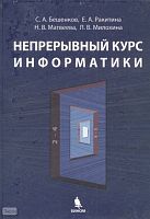 Бешенков С.А, Ракитина Е.А, Матвеева Н.В, Милохина Л.В. Непрерывный курс информатики. - М.: БИНОМ. Лаборатория знании, 2008. - 143 с. - тверд. обл.