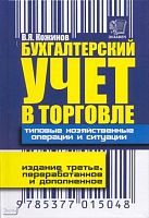 Кожинов В.Я. Бухгалтерский учет в торговле. Типовые хозяйственные операции и ситуации. - М.: Экзамен, 2008. - 589 с. - тверд. обл.