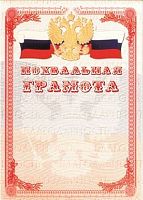 Похвальная грамота. - ф.210*296 мм. - "Имидж"
