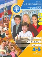 Основы духовно - нравственной культуры народов России. Основы религиозных культур и светской этики. Основы светской этики. 4-5 кл. Учебник. - М.: Просвещение, 2012. - 63 с. - мягк. обл.
