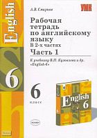 Смирнов А.В. Рабочая тетрадь по английскому языку. 6 кл. К учебнику В.П. Кузовлева. «English-6» В 2-х ч. Часть 1. - М.: Экзамен, 2005. - 79 с. - (Учебно-методический комплект). - мягк. обл.