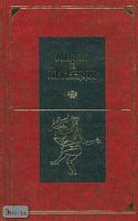 Мифы и легенды народов мира. Древняя Индия: Сб. - М.: Литература: Мир книги, 2004. - 432 с. - тверд. обл.
