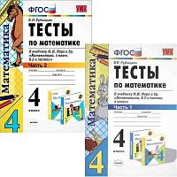 Рудницкая В.Н. Математика. 4 кл. Тесты. Комплект в 2 частях. УМК Моро М.И. - М.: Экзамен, 2015. - 48 с. + 48 с. - (ФГОС. УМК). - мягк. обл.