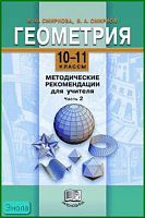 Смирнова И.М, Смирнов В.А. Геометрия. 10-11 кл. Методические рекомендации. В 2 ч. Ч. 2. - М.: Мнемозина, 2004. - 215 с. - мягк. обл.