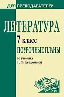 Литература. 7 кл. Поурочное планы. УМК Т.Ф. Курдюмова / Авт.-сост. О.А. Финтисова. - Волгоград: Учитель, 2011. - 351 с. (Для преподавателей). - мягк. обл.