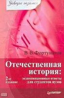 Фортунатов В.В. Отечественная история: экзаменационные ответы для студентов вузов. - СПб.: Питер, 2010. - 224 с. - (Завтра экзамен). - мягк. обл.