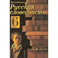 Альбеткова Р.И. Русская словесность: От слова к словесности. 6 кл. Учебник. - М.: Дрофа, 2004. - 224 с. - тверд. обл.