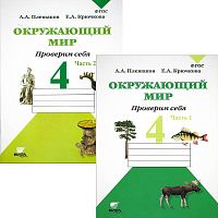 Плешаков А.А. Окружающий мир. Проверим себя. 4 кл. Тетрадь. Комплект в 2-х частях. - М.: Вита-Пресс, 2014. - 64 с. + 64 с. - мягк. обл.