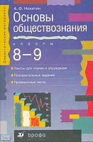 Никитин А.Ф. Основы обществознания. 8-9 кл. Учебно-методическое пособие. - М.: Дрофа, 2000. - 224 с. - (Дидактические материалы). - тверд. обл.