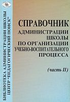 Справочник администрации школы по организации учебно-воспитательного процесса. В 3-х ч. Часть 2. - М.: Педагогический поиск, 2002. - 160 с. - мягк. обл.