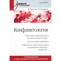 Светлов В.А, Семенов В.А. Конфликтология: Учебное пособие. - СПб.: Питер, 2011. - 352 с. - (Учебное пособие). - тверд. обл.