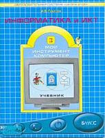 Горячев А.В. Информатика и ИКТ. Мой инструмент компьютер. 3 кл. Учебник. - М.: Баласс, 2007. - 80 с. - (Образовательная система Школа 2100). - мягк. обл.