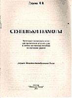 Дурова Н.В. Ступеньки грамоты. Комплект плакатов для воспитателей детского сада. - 28 плакатов + методическое пособие. - М.: Школьная Пресса, 2001. - Односторонние плакаты.