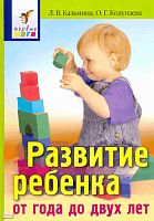 Казьмина Л.В, Колупаева О.Г. Развитие ребенка от года до двух лет. - М.: Айрис-пресс, 2009. - 192 с. - (Первые шаги). - тверд. обл.