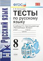 Селезнева Е.В. Тесты по русскому языку к учебнику Л.А. Ладыженской, Т.А. Ладыженской. "Русский язык. 8 кл". - М.: Экзамен, 2020. - 144 с. - (ФГОС. УМК). - мягк. обл.