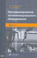 Серебреницкий П.П, Схиртладзе А.Г. Программирование автоматизированного оборудования: учебник для вузов: В 2 частях.  Ч. 1. Программирование автоматизированного оборудования. - М.: Дрофа, 2008. -  576 с.: ил. - (Высшее образование). - тверд. обл.