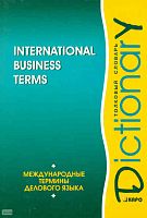 Международные термины делового языка: Толковый словарь: на английском языке. — СПб.: КАРО, London, Lessons Professional Publishing, 2006. - 368 с. - тверд. обл.