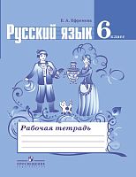 Ефремова Е.А. Рабочая тетрадь по русскому языку. 6 кл: к учебнику М.Т. Баранова, Т.А. Ладыженской, Л.А. Тростенцовой. «Русский язык. 6 кл» - М.: Просвещение, 2016. - 80 с. - мягк. обл.