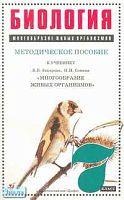Бровкина Е.Т, Сонин Н.И. Биология. Многообразие живых организмов. 7 кл. Методическое пособие к учебнику В.Б. Захарова. - М.: Дрофа, 2001. - 128 с. - мягк. обл.