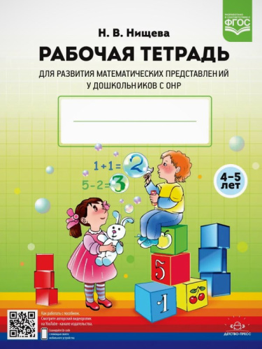Нищева Н.В. Рабочая тетрадь для развития математических представлений у дошкольников с ОНР (с 4 до 5 лет). - СПб.: Детство-пресс, 2023. - 32 с. - (ФГОС). - мягк. обл.