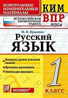 Крылова О.Н. Русский язык. 1 кл. Всероссийская проверочная работа. КИМ. - М.: Экзамен, 2018. - 80 с. - (ФГОС. КИМ ВПР). - мягк. обл.