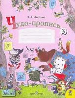 Илюхина В.А. Чудо-пропись 3: Для 1 кл. - М.: Просвещение, 2006. - 32 с. - (Школа России). - мягк. обл.
