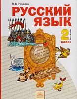 Нечаева Н.В. Русский язык. 2 кл. Учебник в 2-х частях. Часть 2. - Самара: Издательский дом "Федоров, 2012. - 110 с. - интегр. обл.