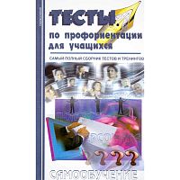 Аркадьев А.А. Тесты по профориентации для учащихся. - Минск: Современная школа, 2008. - 272 с. - тверд. обл.