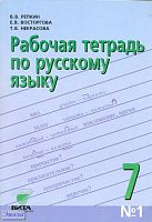 Репкин В.В, Восторгова Е.В, Некрасова Т.В. Рабочая тетрадь по русскому языку № 1 к учебнику Русский язык. 7 кл. Книга 1: Система Д.Б. Эльконина - В.В. Давыдова. - М.: ВИТА-ПРЕСС, 2012. - 96 с. - мягк. обл.