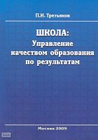 Третьяков П.И. Школа. Управление качеством образования по результатам. - М.: Перспектива, 2009. - 492 с. - мягк. обл.