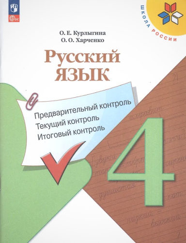 Курлыгина О.Е, Харченко О.О. Русский язык. 4 кл. Предварительный контроль, текущий контроль, итоговый контроль. - М.: Просвещение, 2023. - 112 с. - (ФГОС. Школа России). - мягк. обл.