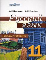 Нарушевич А.Г, Голубева И.В. Русский язык 11 кл. Тетрадь-тренажёр. К учебнику А.И. Власенкова, Л.Н. Рыбченковой "Русский язык. 10-11 кл. Базовый уровень". - М.: Просвещение, 2019. - 96 с. - (ФГОС). - мягк. обл.