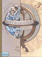 Виноградова Н.Ф, Калинова Г.С. Окружающий мир. 3 кл. Учебник. - М.: Вентана-Граф, 2006. - 160 с. - (Начальная школа XXI века). - тверд. обл.