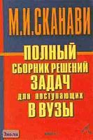 Полный сборник решений задач для поступающих в вузы. Группа Б / Под ред. М.И. Сканави. В 2-х кн. Книга 2. - М.: Мир и Образование; Минск: Харвест, 2003. - 832 с. - тверд. обл.
