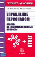 Корчагина А.С. Управление персоналом: Ответы на экзаменационные вопросы: Учебное пособие для вузов. - М.: Экзамен, 2007. - 288 с. - (Студенту на экзамен). - мягк. обл.