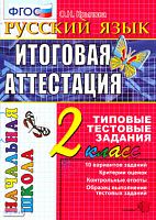 Крылова О.Н. Русский язык: итоговая аттестация: 2 кл.: типовые тестовые задания. - М.: Экзамен, 2016. - 52 с. - (ФГОС. Начальная школа). - мягк. обл.