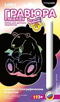 Северный мишка: Создание малой гравюры с голографических эффектом. - ф.165*110 мм, для детей старше 3 лет.