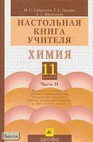 Габриелян О.С, Лысова Г.Г, Введенская А.Г. Химия. 11 кл. Настольная книга учителя. В 2 ч. Ч. 2. - М.: Дрофа, 2003. - 320 с. - тверд. обл.