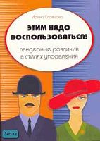 Словцова И.В. Этим надо воспользоваться! Гендерные различия в стилях управления. - М.: Вершина, 2007. - 208 с. - мягк. обл.