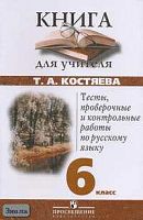 Костяева Т.А. Русский язык. 6 кл. Тесты, проверочные и контрольные работы. - М.: Просвещение, 2004. - 224 с. - мягк. обл.