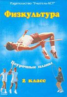Блудилина М.С, Емельянов С.В. Физкультура. 2 кл. (1-4). Поурочные планы. - Волгоград: Учитель-АСТ, 2002. - 112 с. - мягк. обл.